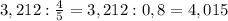 3,212:\frac{4}{5}=3,212:0,8=4,015