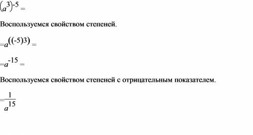 Возведите степень в отрицательную (а^3)^ -5