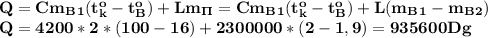 \bf Q=Cm_B_1(t_k^o-t_B^o)+Lm_\Pi=Cm_B_1(t_k^o-t_B^o)+L(m_B_1-m_B_2)\\&#10;Q=4200*2*(100-16)+2300000*(2-1,9)=935600 Dg