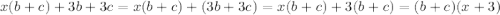 x(b+c)+3b+3c=x(b+c)+(3b+3c)=x(b+c)+3(b+c)=(b+c)(x+3)