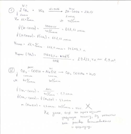 №1: для синтеза 30 кг муравьиной кислоты окислением метана (при выходе продукта 50%) потребуется мет