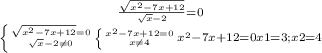 \frac{\sqrt{x^{2}-7x+12}}{\sqrt{x}-2}=0\atop \left \{ {{\sqrt{x^{2}-7x+12}=0} \atop {\sqrt{x}-2\neq0}} \right\atop \left \{ {{x^{2}-7x+12=0} \atop x\neq4}} \right\atop x^{2}-7x+12=0 \atop x1=3; x2=4