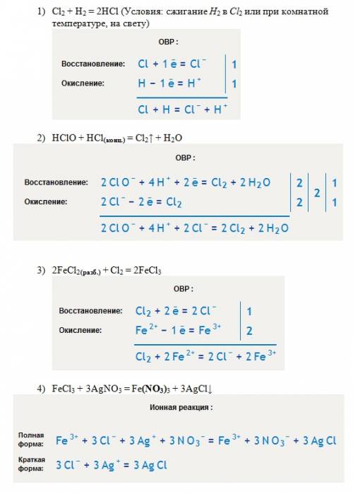 Составьте уравнения реакций следующих превращений cl2=> hcl=> cl2=> fecl3=> agcl