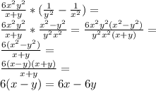 \frac{6x^2y^2}{x+y} * ({\frac{1}{y^2}-\frac{1}{x^2}})=\\ \frac{6x^2y^2}{x+y} * {\frac{x^2-y^2}{y^2x^2}}= \frac{6x^2y^2(x^2-y^2)}{y^2x^2(x+y)}=\\ \frac{6(x^2-y^2)}{x+y}=\\ \frac{6(x-y)(x+y)}{x+y}=\\ 6(x-y)=6x-6y