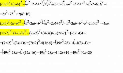 (a+b)²+(a-b)² (a-b)²-(a+b)² (7x-2)²+(4-3x)² решите оч надо)