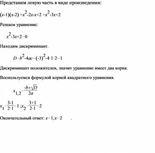 (х-1)(х-2)=0 представить левую часть уравнения в виде произведения и решить уравнение )) )