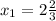 x_{1}=2\frac{2}{3}