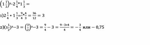 Одна целая одна вторая , во 2 степени минус две целых одна четвёртая умножить на одну целую одну тре