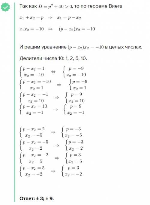 X^2 - px - 10 = 0 найти все целые значения p, при которых уравнение имеет целые корни.