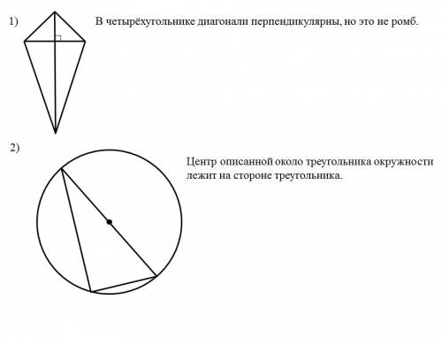 Верно ли утверждение? 1) если диагонали четырехугольника перпендикулярны, то этот четырехугольник - 