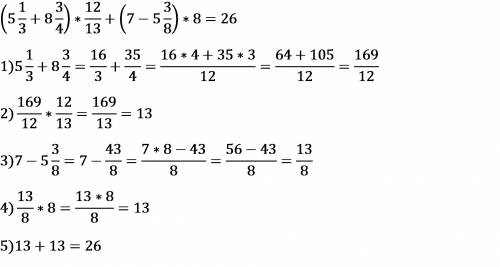 Пять с третью плюс восемь с тремя четвертями в скобках умножить на двенадцать тринадцатых плюс в ско