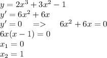 y=2x^3+3x^2-1 \\ y'=6x^2+6x\\ y'=0\ \ \ = \ \ \ \ 6x^2+6x=0\\ 6x(x-1)=0\\ x_1=0\\ x_2=1