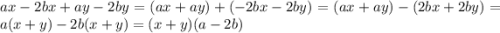 ax-2bx+ay-2by=(ax+ay)+(-2bx-2by)=(ax+ay)-(2bx+2by)=a(x+y)-2b(x+y)=(x+y)(a-2b)