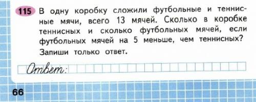 Водну коробку сложили футбольные и теннисные мячи,всего 13 чячей.сколько в коробке теннисных и сколь