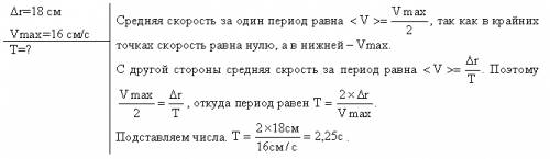 Определите т колебаний маятника, если его модуль максимального перемещения rмакс=18см и максимальная