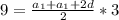 9= \frac{ a_{1}+a_{1}+2d}{2}*3