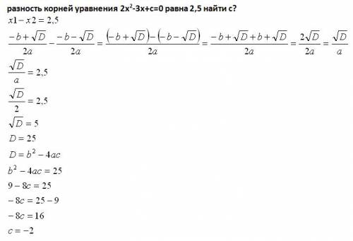 Разность корней уравнения 2x^2-3x+с=0 равна 2.5 найти с?