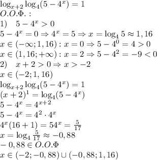 \\ \log_{x+2}\log_4(5-4^x)=1\\ O.O.\Phi.:\\ 1)\quad 5-4^x0\\ 5-4^x=0\Rightarrow4^x=5\Rightarrow x=\log_45\approx1,16\\ x\in(-\infty;1,16):x=0\Rightarrow5-4^0=40\\ x\in(1,16;+\infty):x=2\Rightarrow5-4^2=-9<0\\ 2)\quad x+20\Rightarrow x-2\\ \Righarrow x\in(-2;1,16)\\ \log_{x+2}\log_4(5-4^x)=1\\ (x+2)^1=\log_4(5-4^x)\\ 5-4^x = 4^{x+2}\\ 5-4^x=4^2\cdot4^x\\ 4^x(16+1)=5 4^x=\frac{5}{17}\\ x=\log_4\frac{5}{17}\approx-0,88\\ -0,88\in O.O.\Phi\\x\in(-2;-0,88)\cup(-0,88;1,16)