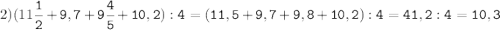 2)(11\tt\displaystyle\frac{1}{2}+9,7+9\frac{4}{5}+10,2):4=(11,5+9,7+9,8+10,2):4=41,2:4=10,3\\\\