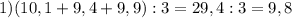 1)(10,1+9,4+9,9):3=29,4:3=9,8\\\\