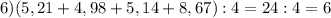 6)(5,21+4,98+5,14+8,67):4=24:4=6