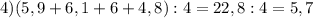 4)(5,9+6,1+6+4,8):4=22,8:4=5,7\\\\