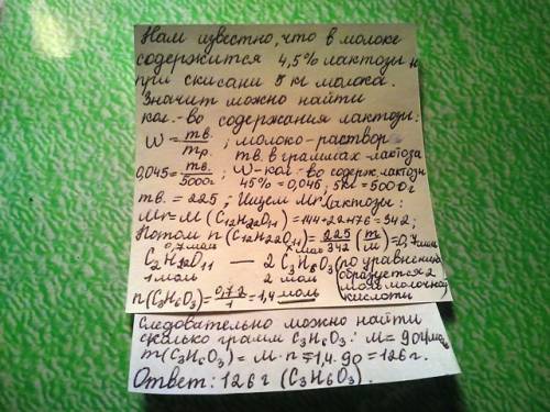 Плзи)) ! в коровьем молоке содержится в среднем около 4,5%лактозы. сколько граммов молочной кислоты 