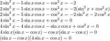 2\sin^2x-5\sin x\cos x - \cos^2x=-2\\ 2\sin^2x-5\sin x\cos x-\cos^2x=-2(\sin^2x+\cos^2x)\\ 2\sin^2x-5\sin x\cos x-\cos^2x=-2\sin^2x-2\cos^2x\\ 4\sin^2x-5\sin x\cos x+\cos^2x=0\\ 4\sin^2x-4\sin x\cos x-\sin x\cos x+\cos^2x=0\\ 4\sin x(\sin x-\cos x)-\cos x(\sin x-\cos x)=0\\ (\sin x-\cos x)(4\sin x-\cos x)=0