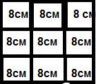 Сколько квадратов с длиной стороны 8 см нужно взять, чтобы составить квадрат с длиной 24 см?