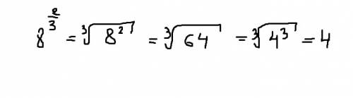 Сколь ко получится в примере - 8^2/3?