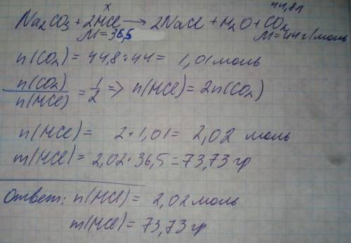 Решите ,используя следующие данные: na2 co3 + hcl (x моль) > nacl + h2o + co2 (44,8 л)