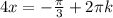 4x=-\frac{\pi}{3}+2\pi k