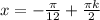 x=-\frac{\pi}{12}+\frac{\pi k}{2}