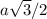 a\sqrt{3}/2