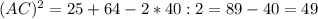 (AC)^{2}=25+64-2*40:2=89-40=49