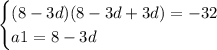 \begin{cases}(8-3d )(8-3d +3d)=-32\\a1=8-3d \end{cases}