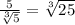 \frac{5}{\sqrt[3]{5}}=\sqrt[3]{25}