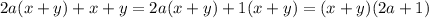 2a(x+y)+x+y=2a(x+y)+1(x+y)=(x+y)(2a+1)