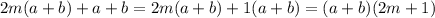 2m(a+b)+a+b=2m(a+b)+1(a+b)=(a+b)(2m+1)