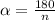  \alpha=\frac{180}{n}