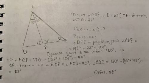 Втреугольнике сде с углом е=32градуса проведена биссектриса сф,угол сфд=72градуса найти угол д