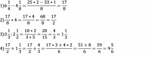 Решить пример по (6 1/4 -4 1/8)*4+3 1/3: 2 1/2