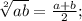 \sqrt[2]{ab} = \frac{a+b}{2} ;