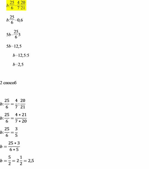 B: 25 шестых=4 седмых: 20 двадцать первых