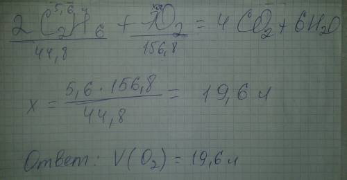 Вычислите объём кислорода, необходимый для полного сгорания этана объёмом 5,6 л при нормальных услов