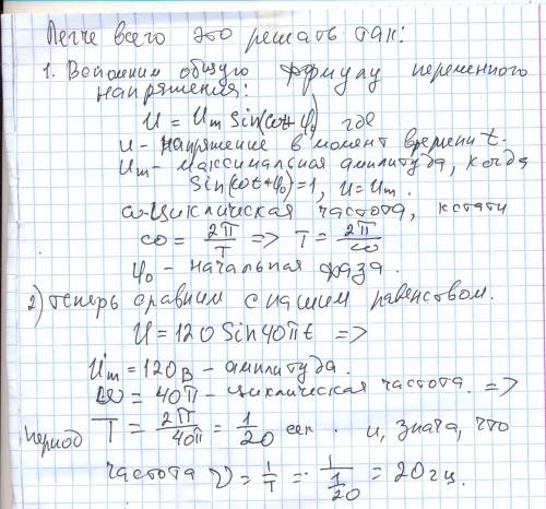 Значение напряжения, измеренное в вольтах, задано уравнением u=120 cos 40пt, где t выражено в секунд