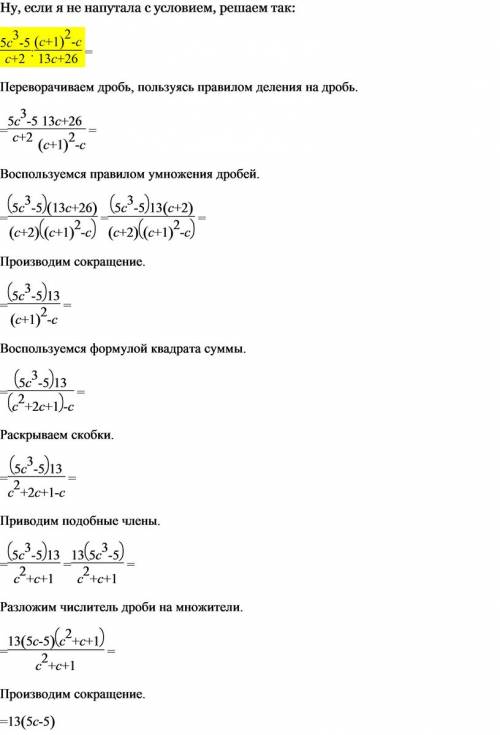 :в числителе 5с в кубе-5, в знаменатели с+2 : в числителе (с+1)в квадрате-с, в знаменатели 13с+26.