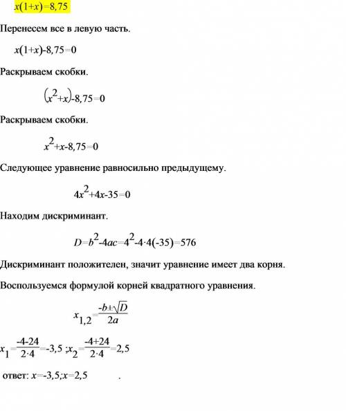 (заранее ) как решить уравнение: x(1+x)=8,75 ? а если не лень прокоментируйте, чтоб понял.