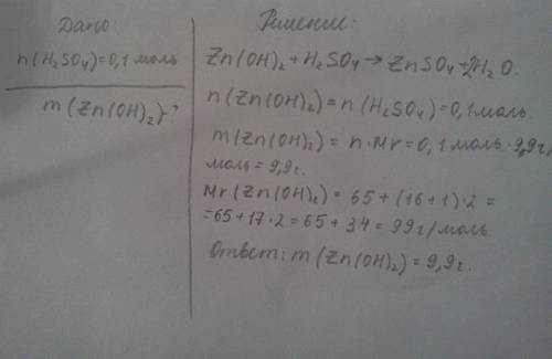 Вычислите массу гидроксида цинка , который реагируют с 0,1 моль серной кислоты.