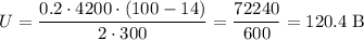 U = \dfrac{0.2 \cdot 4200 \cdot (100-14)}{2 \cdot 300} = \dfrac{72240}{600} =120.4 \; \text{B}